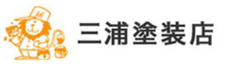 三浦塗装店